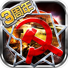 红警世界大战会员版游戏下载