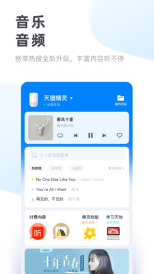 天猫精灵app官网尊享版