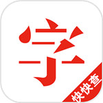 快快查汉语字典免费最新版
