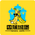 香蕉城堡安卓版