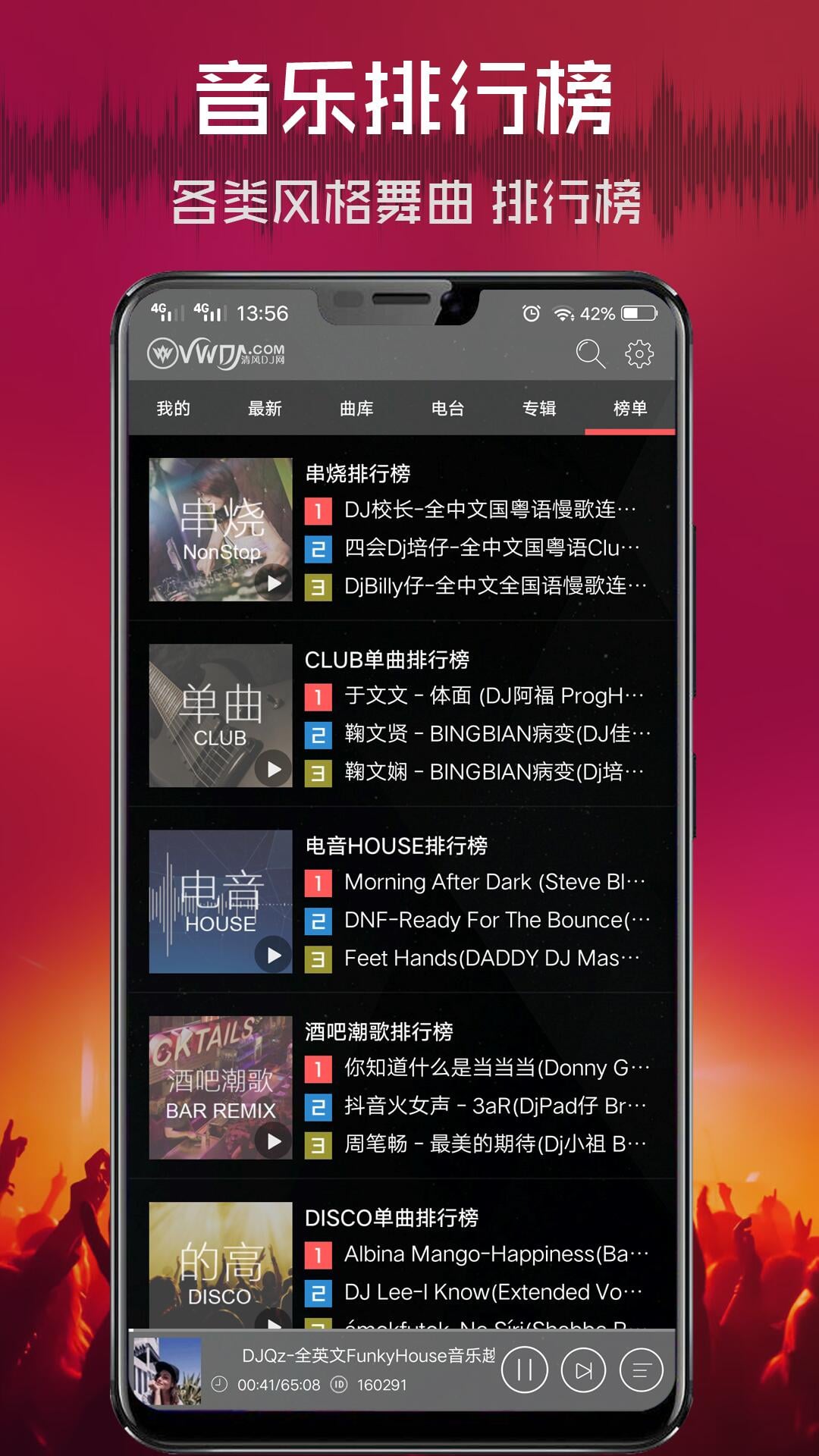 清风DJ免费版v2.9.0手机版