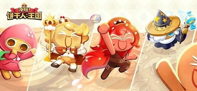 冲呀饼干人王国双冰阵容怎么玩-双冰阵容搭配及玩法攻略介绍