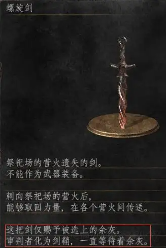 黑暗之魂3螺旋剑武器怎么得-螺旋剑武器获取方法攻略介绍