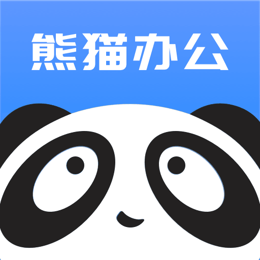 熊猫办公官网版