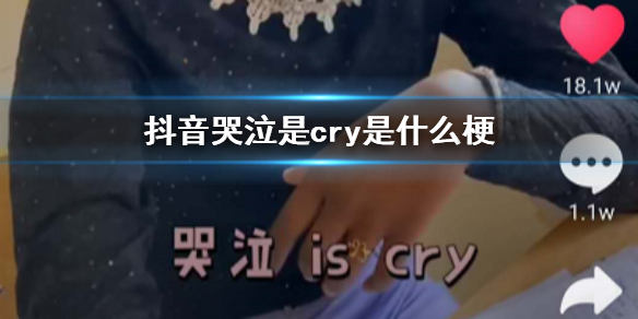 抖音哭泣是cry是什么意思|抖音哭泣是cry梗的来源介绍