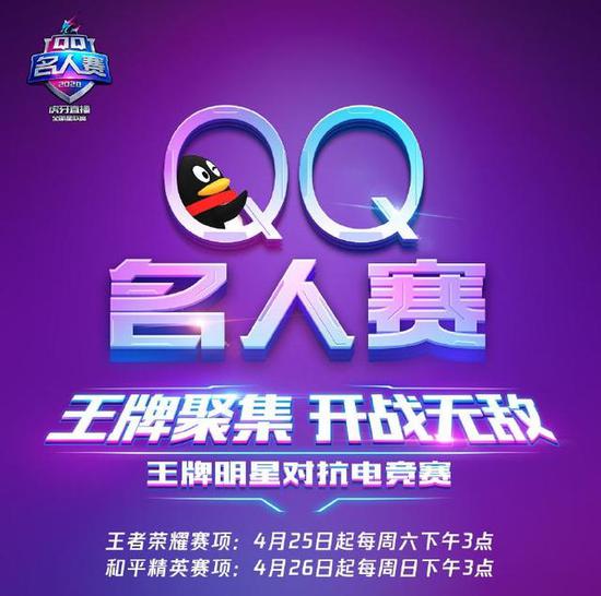 QQ名人赛即将开打，众多人气明星及大牌主播同场竞技