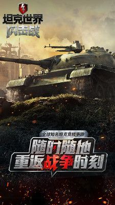 坦克世界闪击战官网最新版