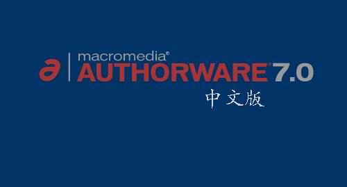 authorware中文版