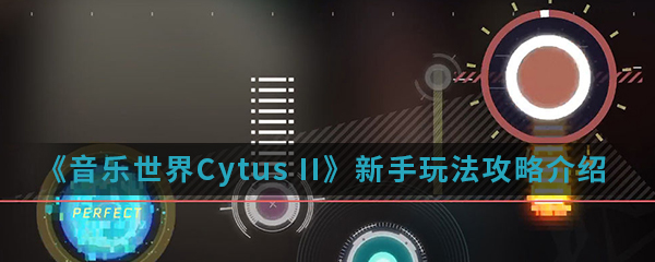 音乐世界Cytus II-新手玩法攻略介绍