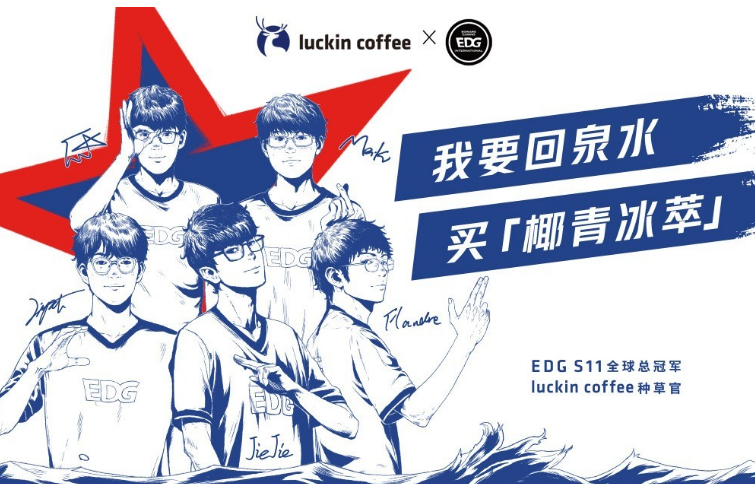 官宣合作：瑞幸咖啡将在上海开设EDG俱乐部主题店