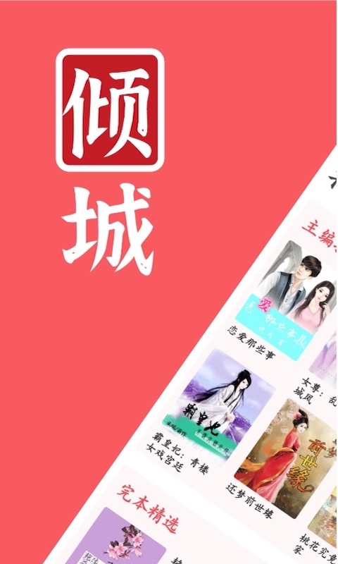 倾城小说app最新免费安装