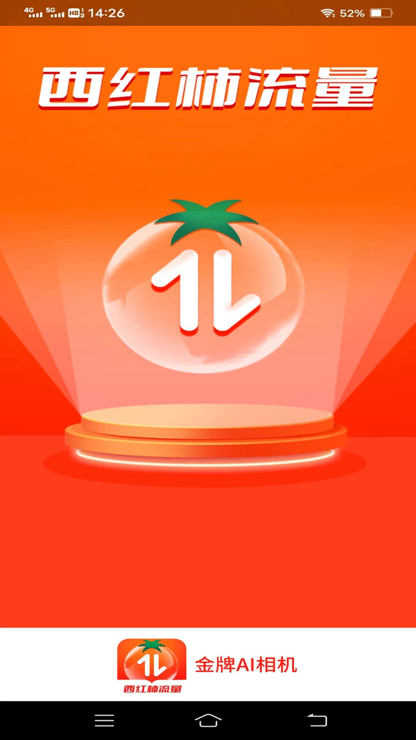西红柿流量app免费版